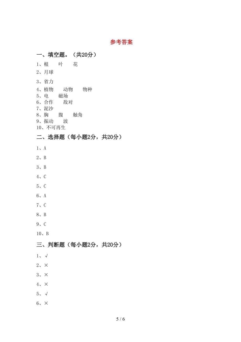 最新教科版六年级科学上册期中考试题及答案【A4版】_第5页