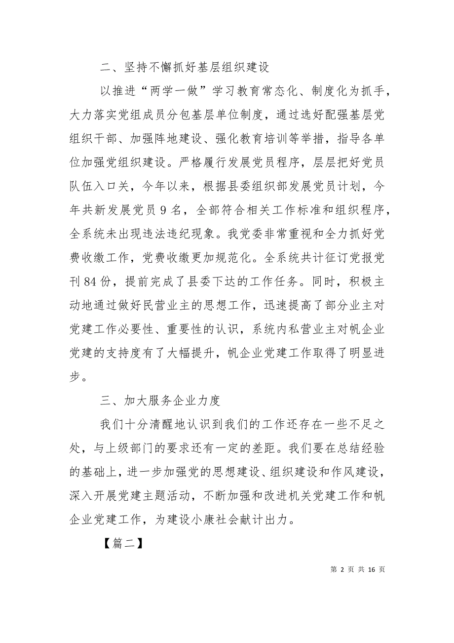 （精选）党建经验交流材料5篇_第2页