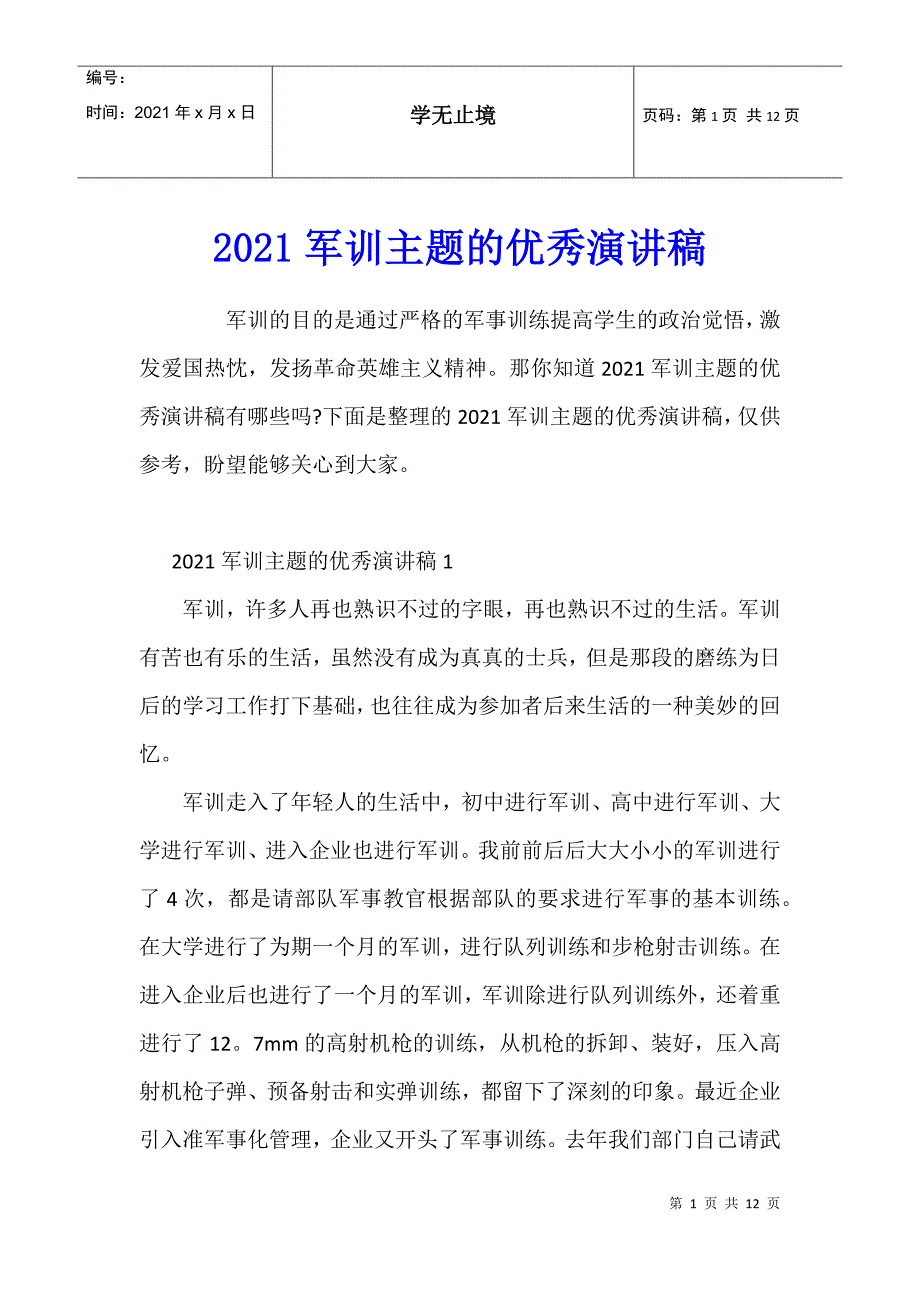 2021军训主题的优秀演讲稿_第1页