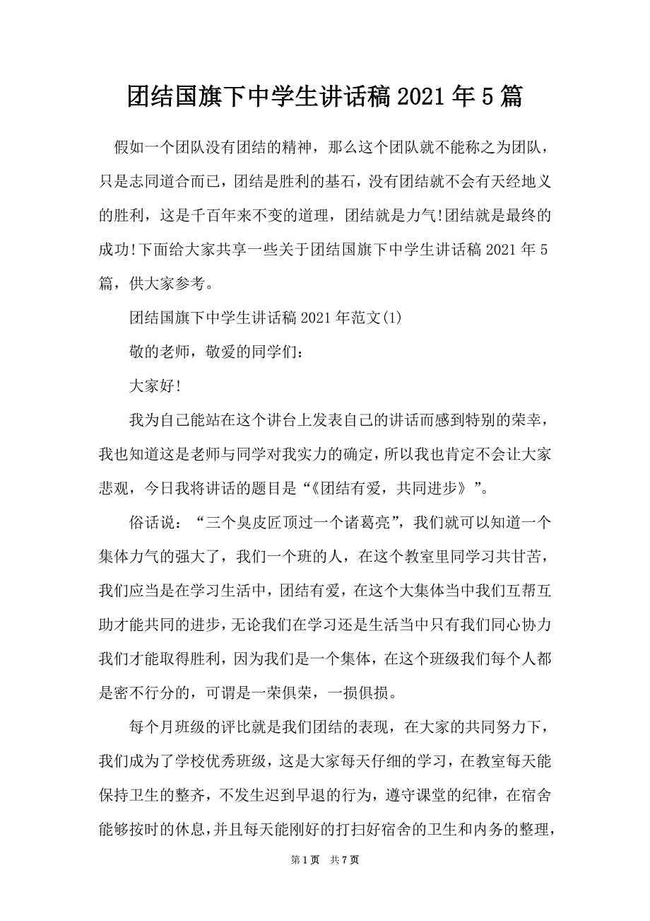 团结国旗下中学生讲话稿2021年5篇（Word最新版）_第1页