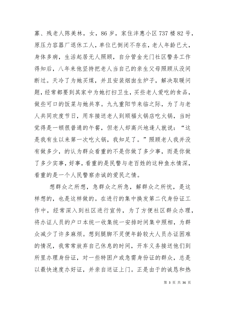 （精选）派出所主任科员先进事迹材料_第3页