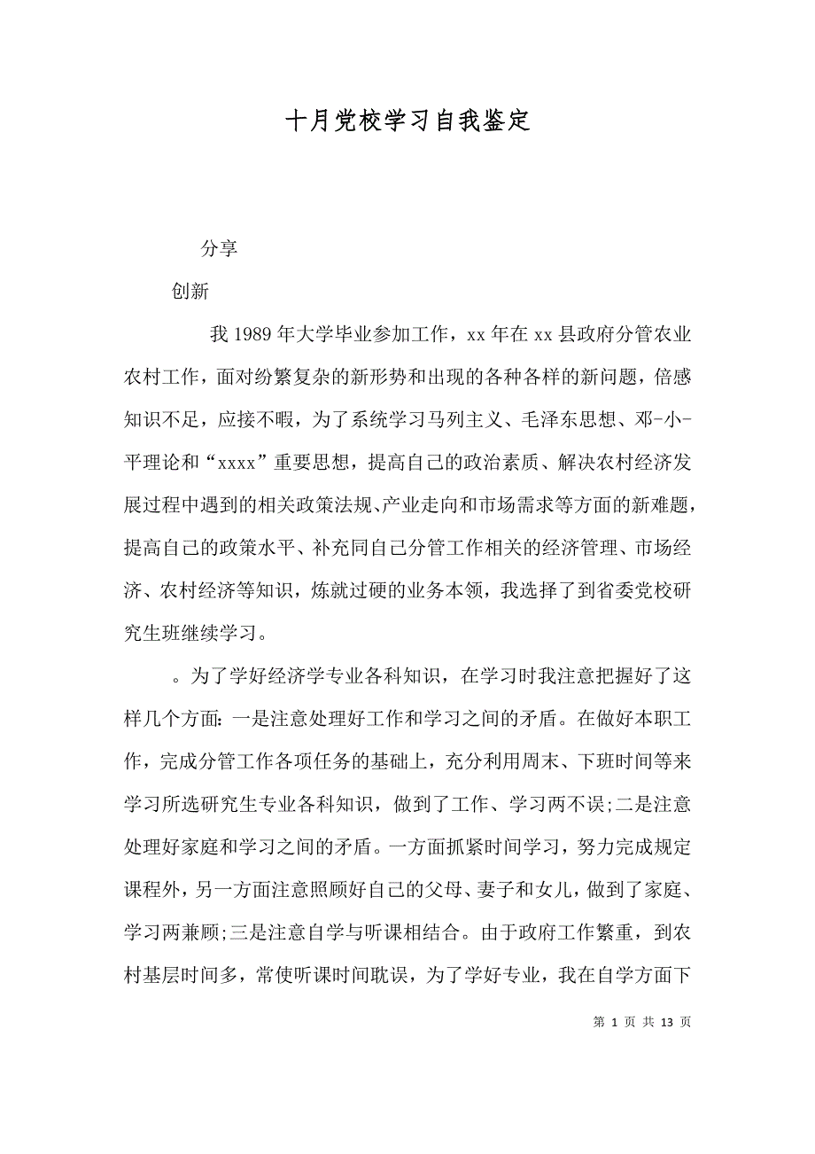 十月党校学习自我鉴定_第1页