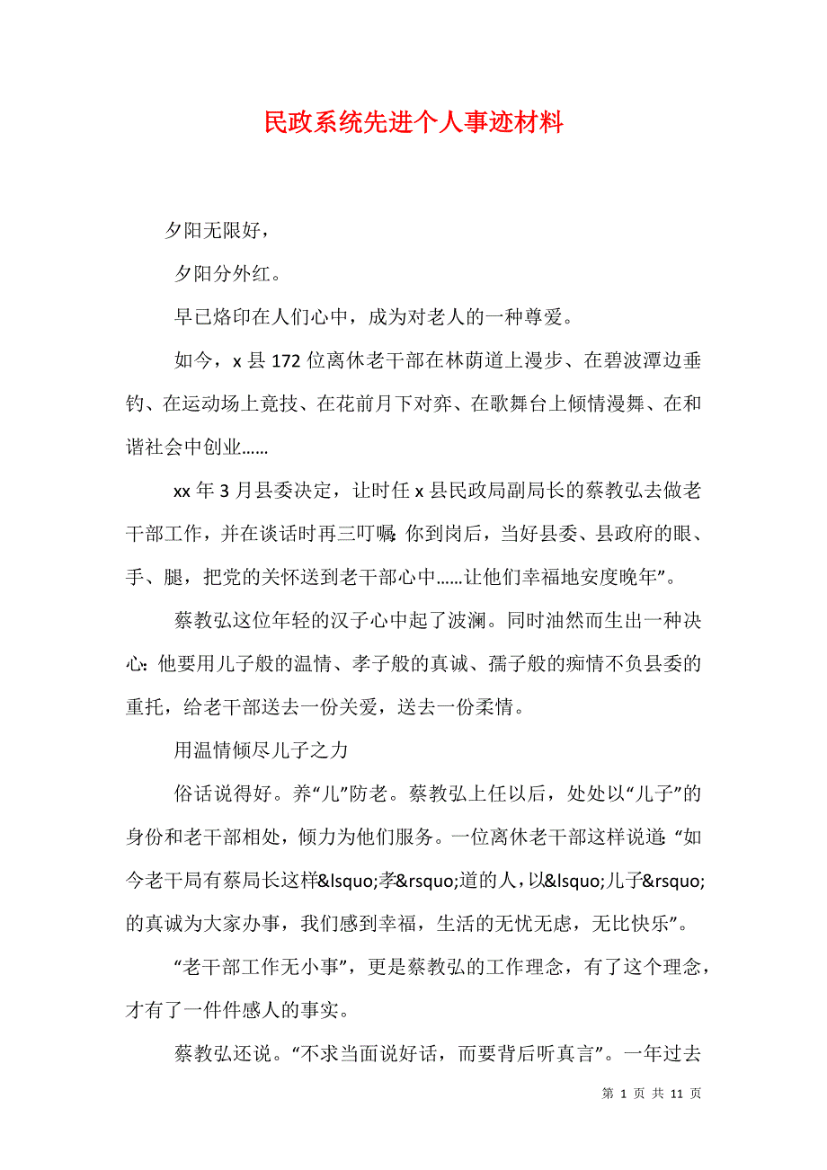 （精选）民政系统先进个人事迹材料_第1页