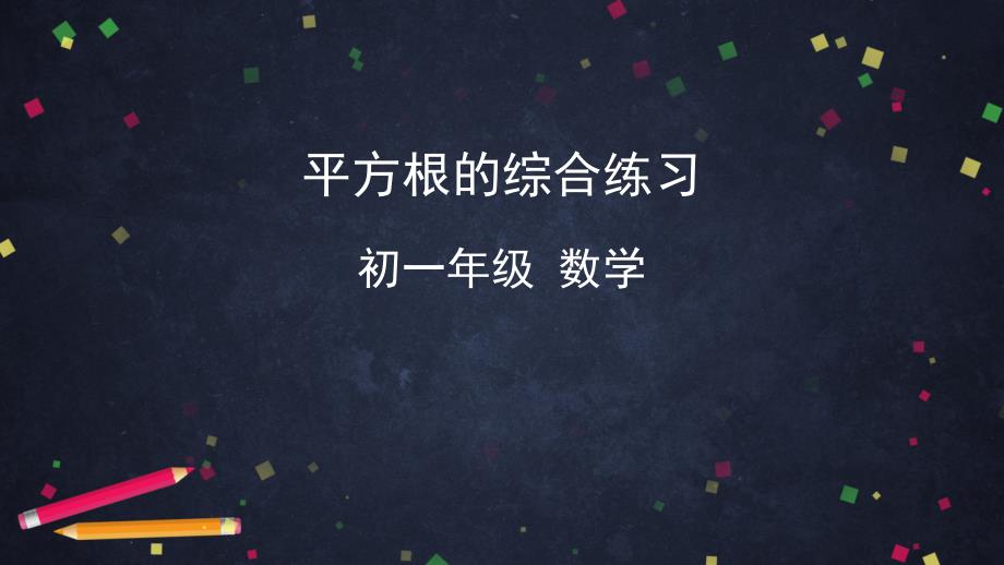 人教版七年级下册数学课件 6.1 平方根的综合练习 %28共43张PPT%292_第1页