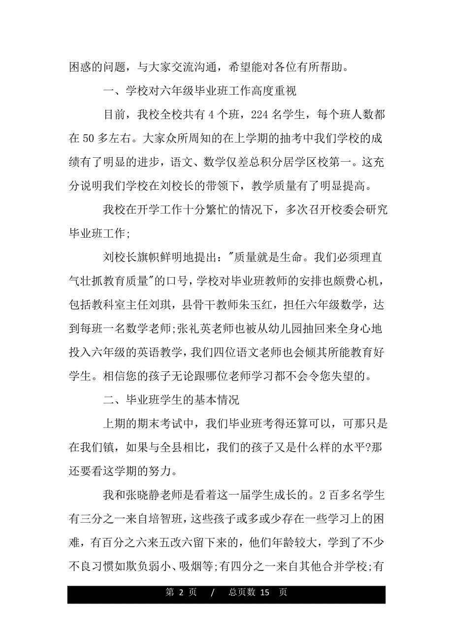 小学毕业班家长会发言稿范文（word文档可编辑）_第2页