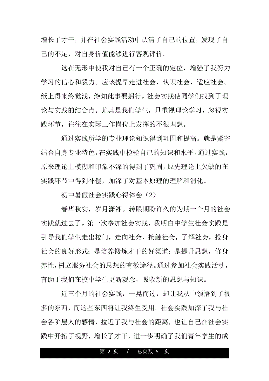 初中暑假社会实践心得体会【精粹版】（word文档可编辑）_第2页