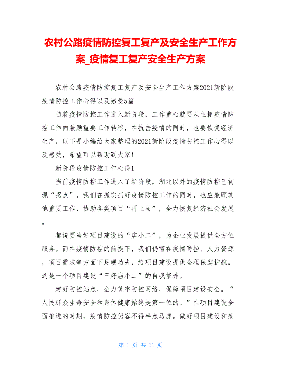 农村公路疫情防控复工复产及安全生产工作方案 疫情复工复产安全生产方案_第1页