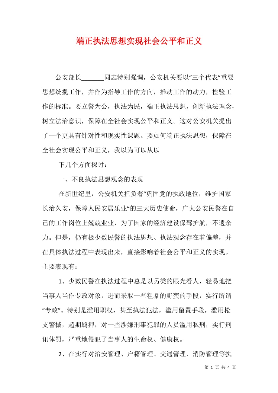 （精选）端正执法思想实现社会公平和正义_第1页