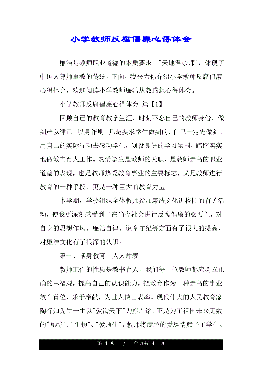 小学教师反腐倡廉心得体会（word文档可编辑）_第1页