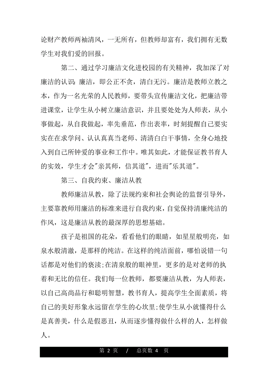 小学教师反腐倡廉心得体会（word文档可编辑）_第2页