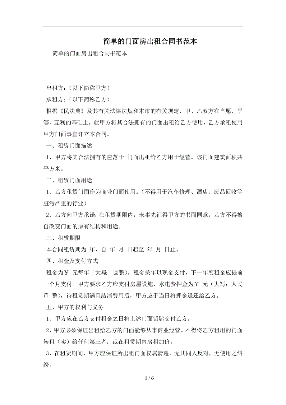 简单的门面房出租合同书范本及注意事项(合同协议范本)_第1页