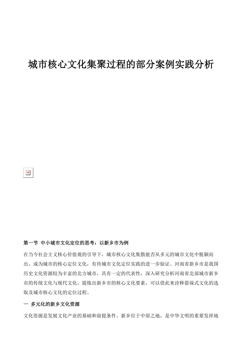 城市核心文化集聚过程的部分案例实践分析_第1页