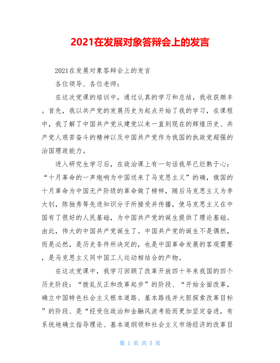 2021在发展对象答辩会上的发言_第1页