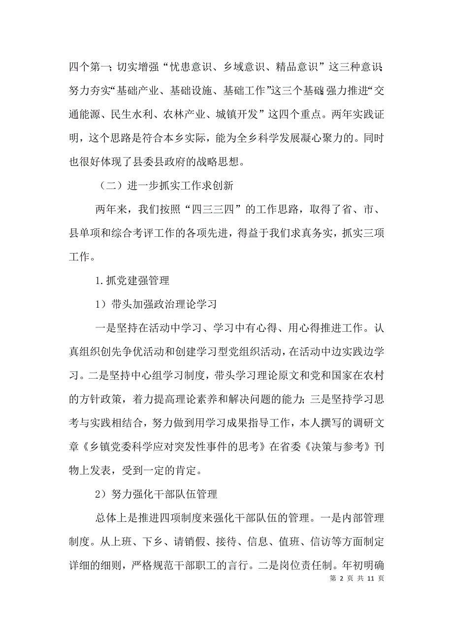 乡镇党委书记任期述职报告（一）_第2页