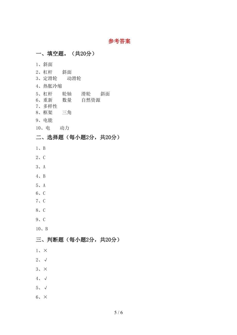 2021年人教版六年级科学上册期中试卷及参考答案_第5页