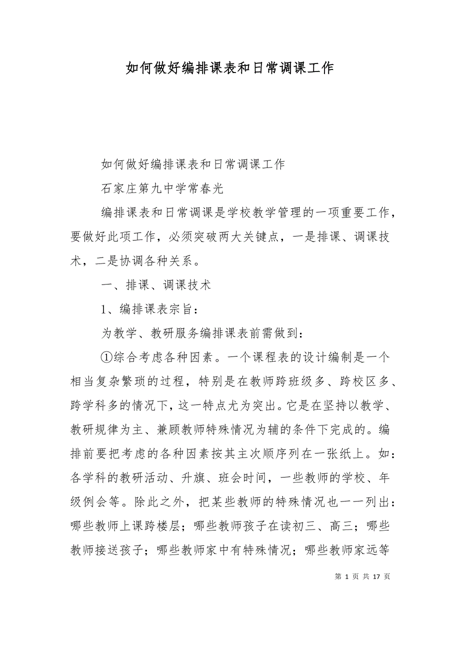 （精选）如何做好编排课表和日常调课工作_第1页