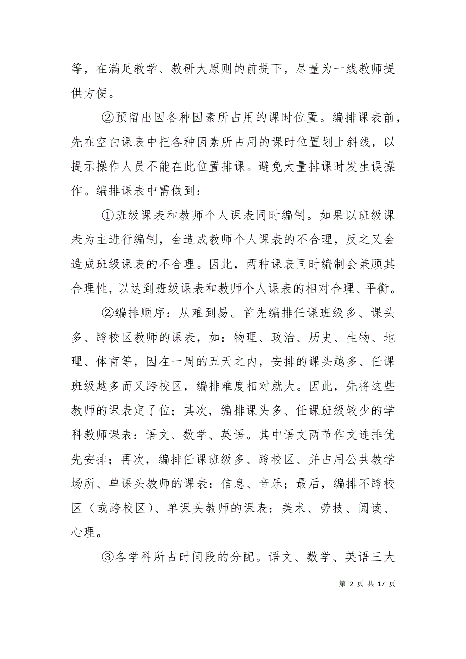 （精选）如何做好编排课表和日常调课工作_第2页