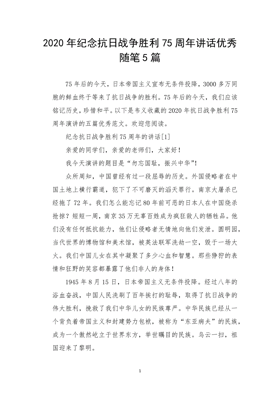 2020年纪念抗日战争胜利75周年讲话优秀随笔5篇_第1页