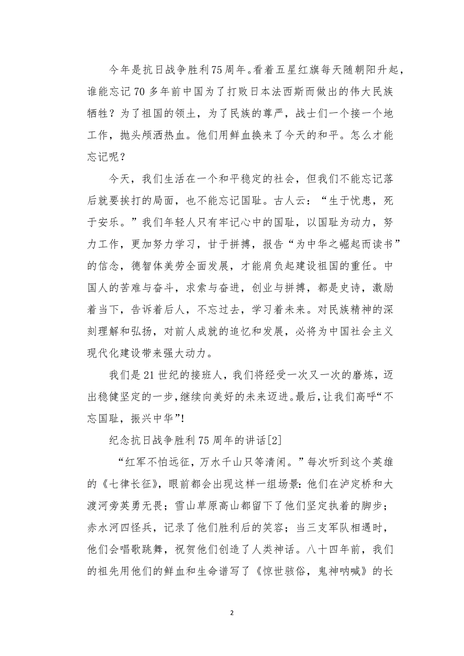 2020年纪念抗日战争胜利75周年讲话优秀随笔5篇_第2页