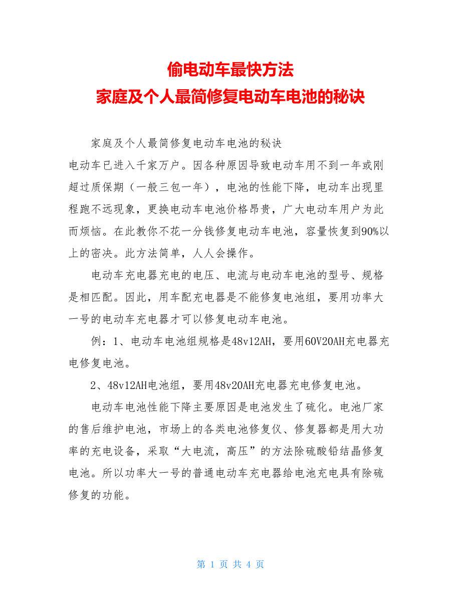 偷电动车最快方法 家庭及个人最简修复电动车电池的秘诀_第1页