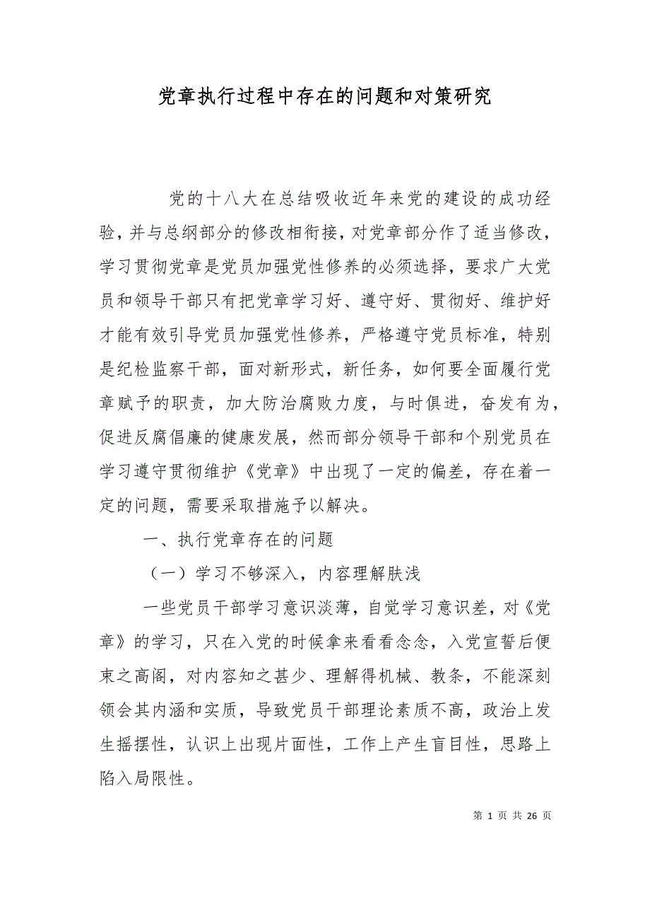 （精选）党章执行过程中存在的问题和对策研究_第1页