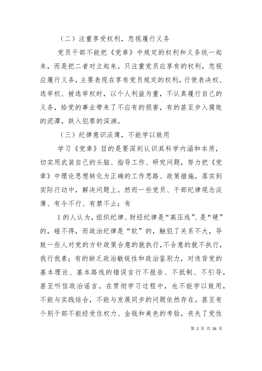 （精选）党章执行过程中存在的问题和对策研究_第2页