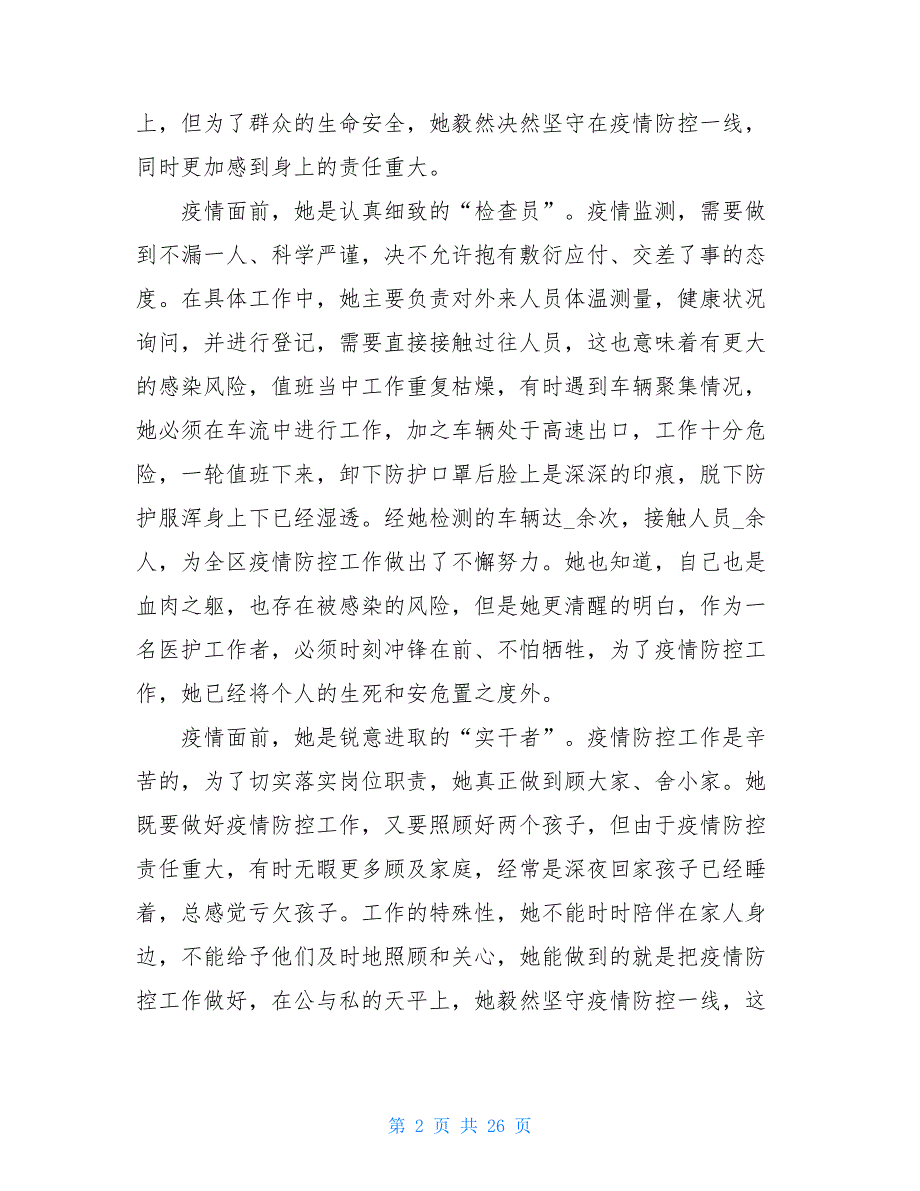 基层医生疫情防控先进个人主要事迹范文疫情防控优秀个人事迹_第2页