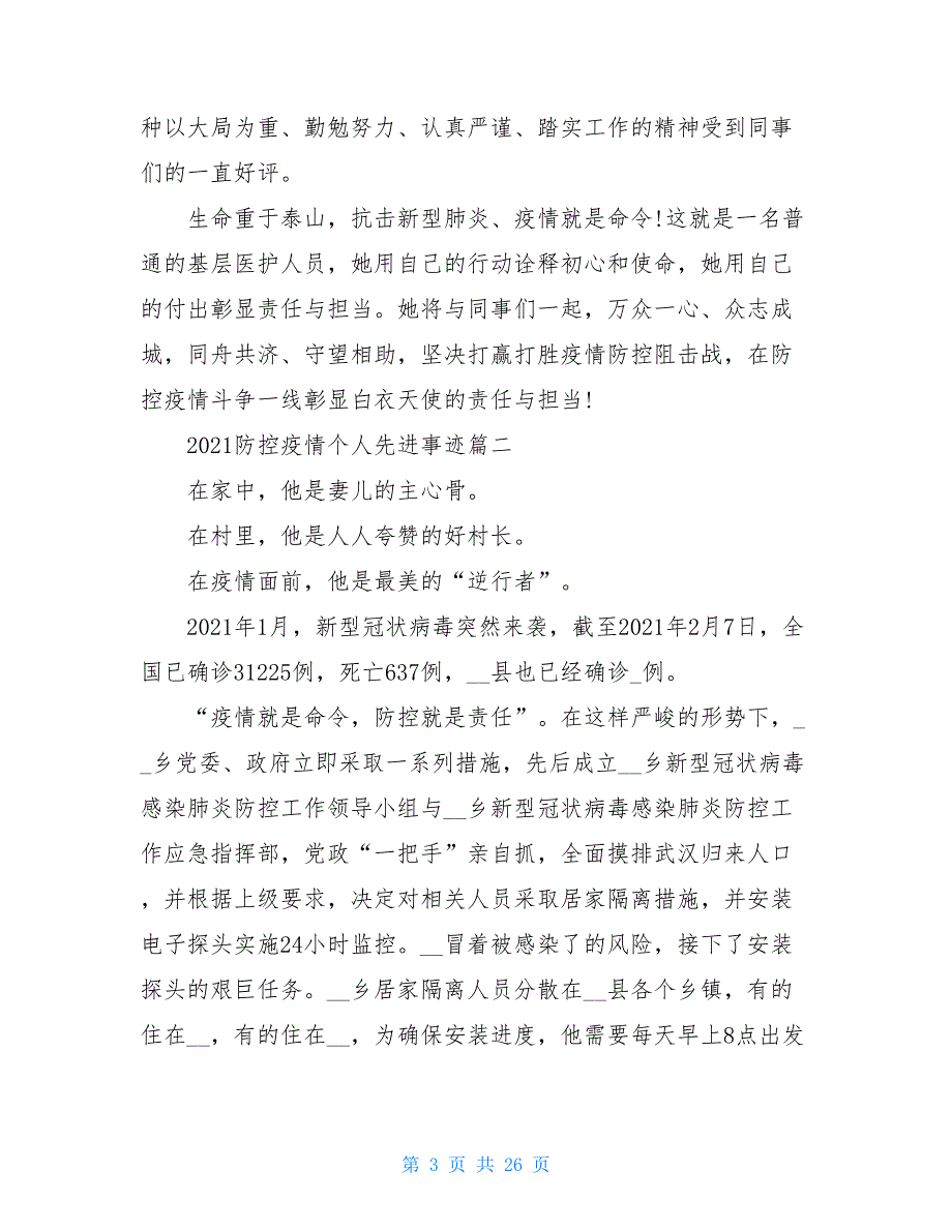 基层医生疫情防控先进个人主要事迹范文疫情防控优秀个人事迹_第3页