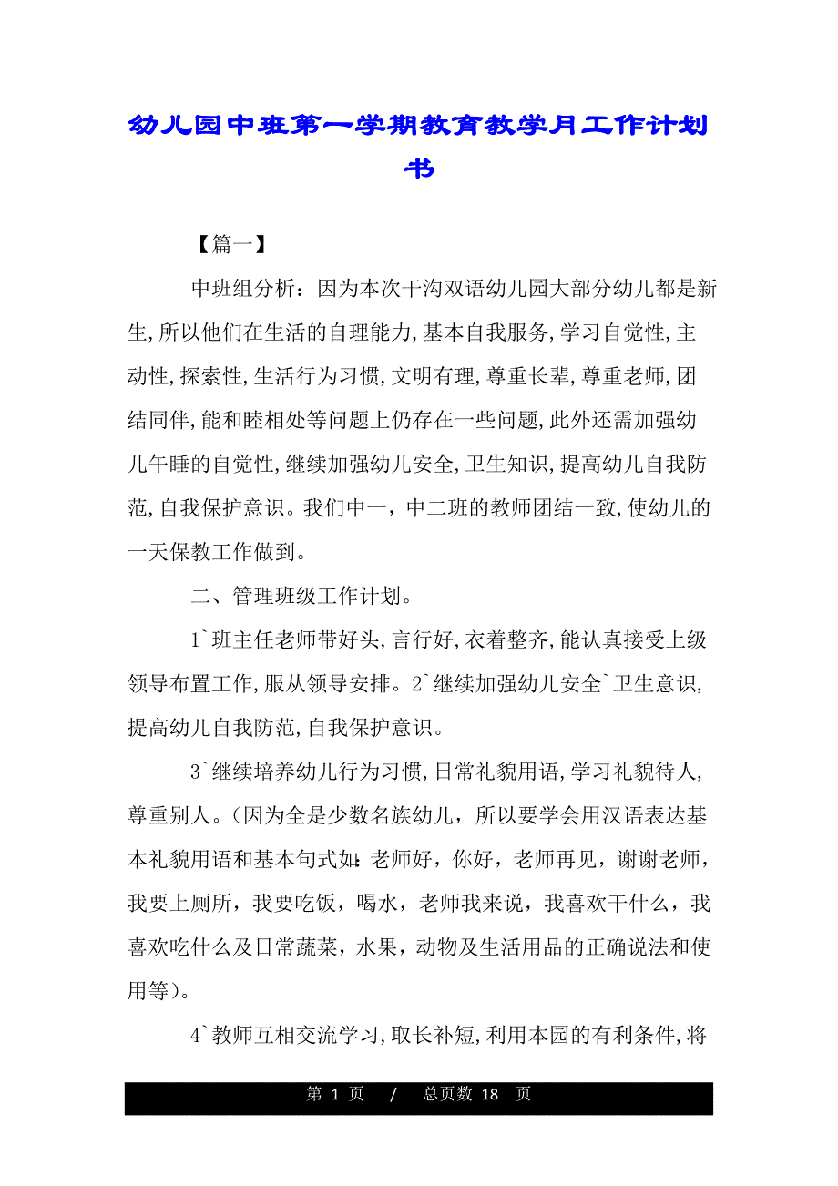 幼儿园中班第一学期教育教学月工作计划书（word可编辑）_第1页