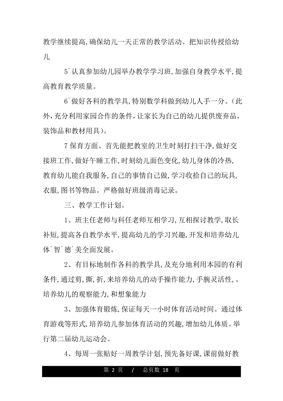 幼儿园中班第一学期教育教学月工作计划书（word可编辑）_第2页