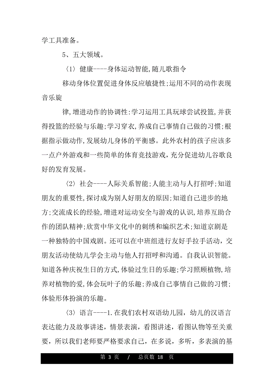 幼儿园中班第一学期教育教学月工作计划书（word可编辑）_第3页