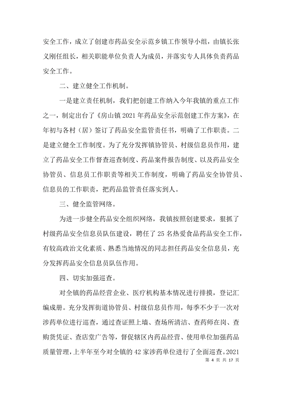 婺城区积极创建药品安全示范乡镇_第4页