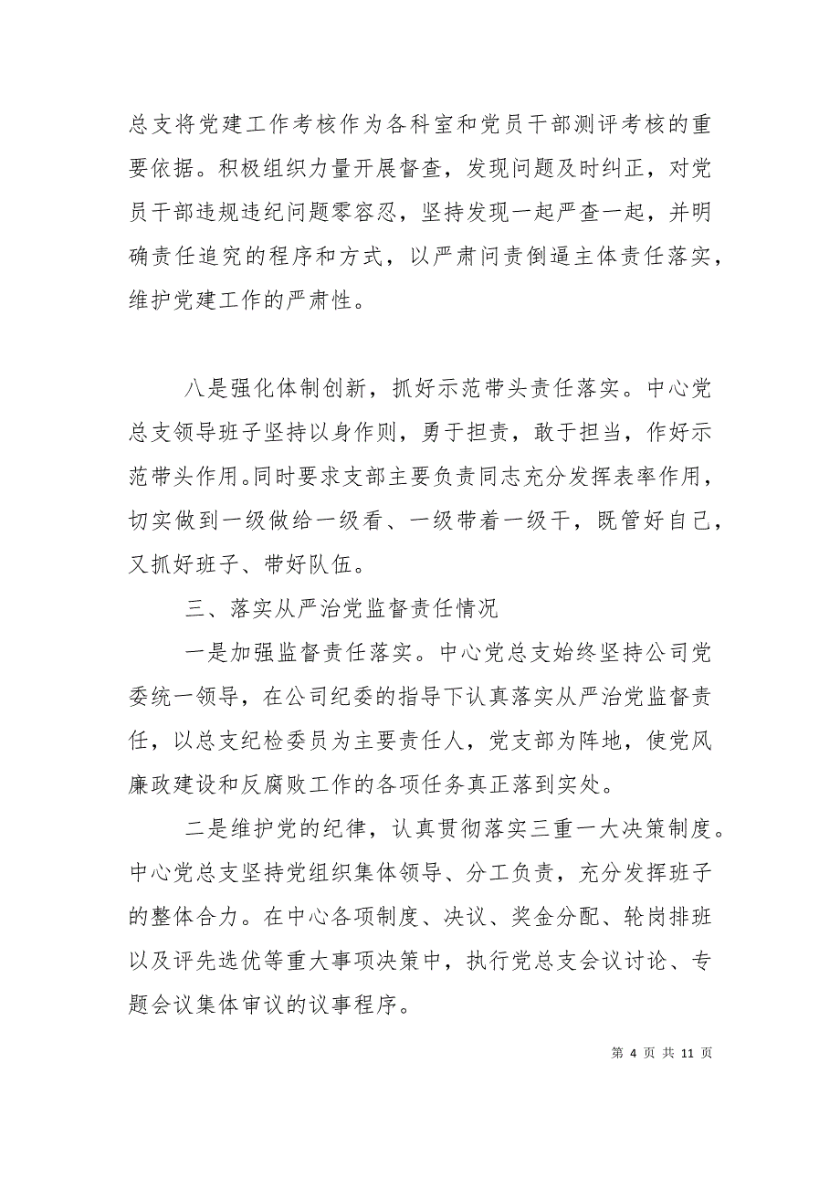 （精选）党支部向集团党委巡察组的汇报材料_第4页