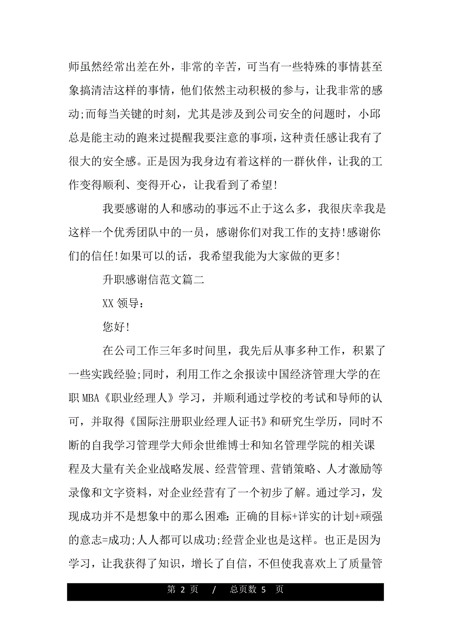 升职感谢信范文精选【精品word范文】._第2页