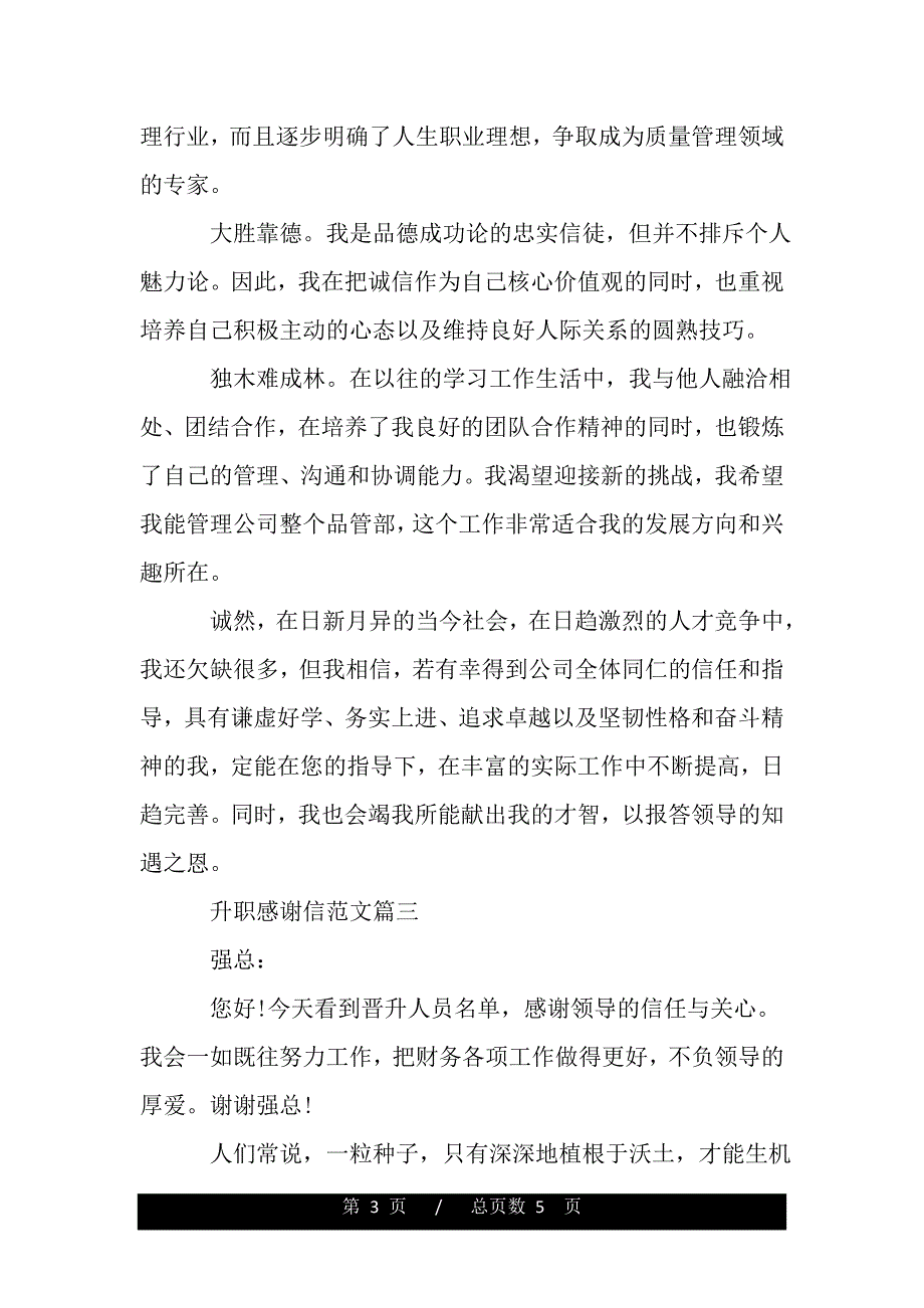 升职感谢信范文精选【精品word范文】._第3页