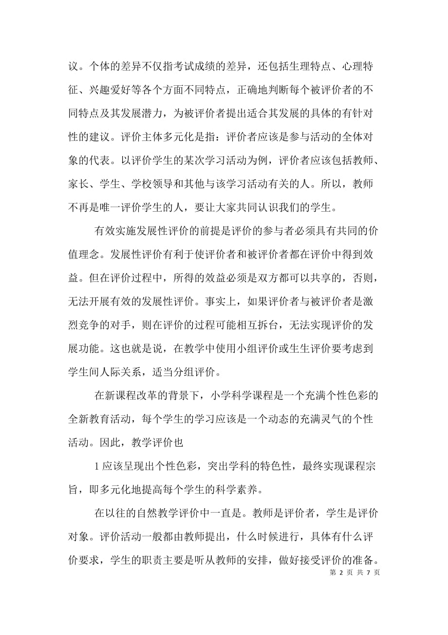 学习《走向发展性课程评价—谈新课程的评价改革》的心得体会（一）_第2页