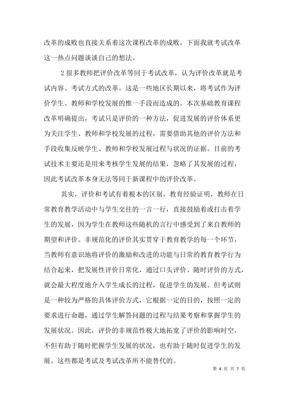 学习《走向发展性课程评价—谈新课程的评价改革》的心得体会（一）_第4页