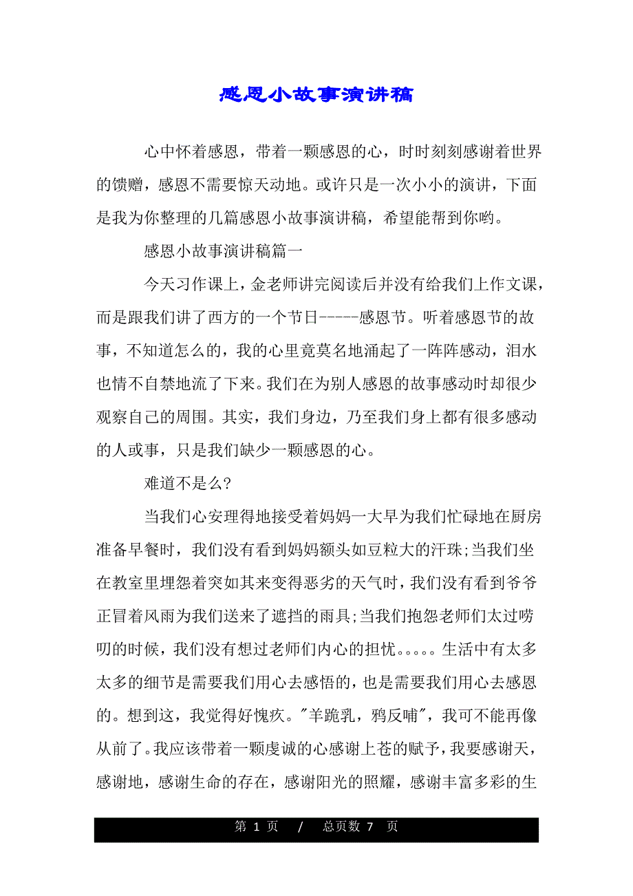 感恩小故事演讲稿（word文档可编辑）_第1页