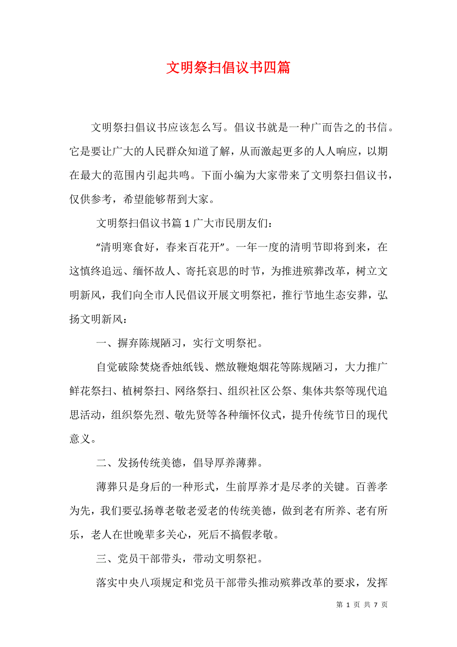 （精选）文明祭扫倡议书四篇_第1页