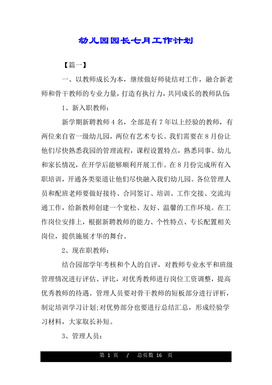 幼儿园园长七月工作计划（word可编辑）_第1页