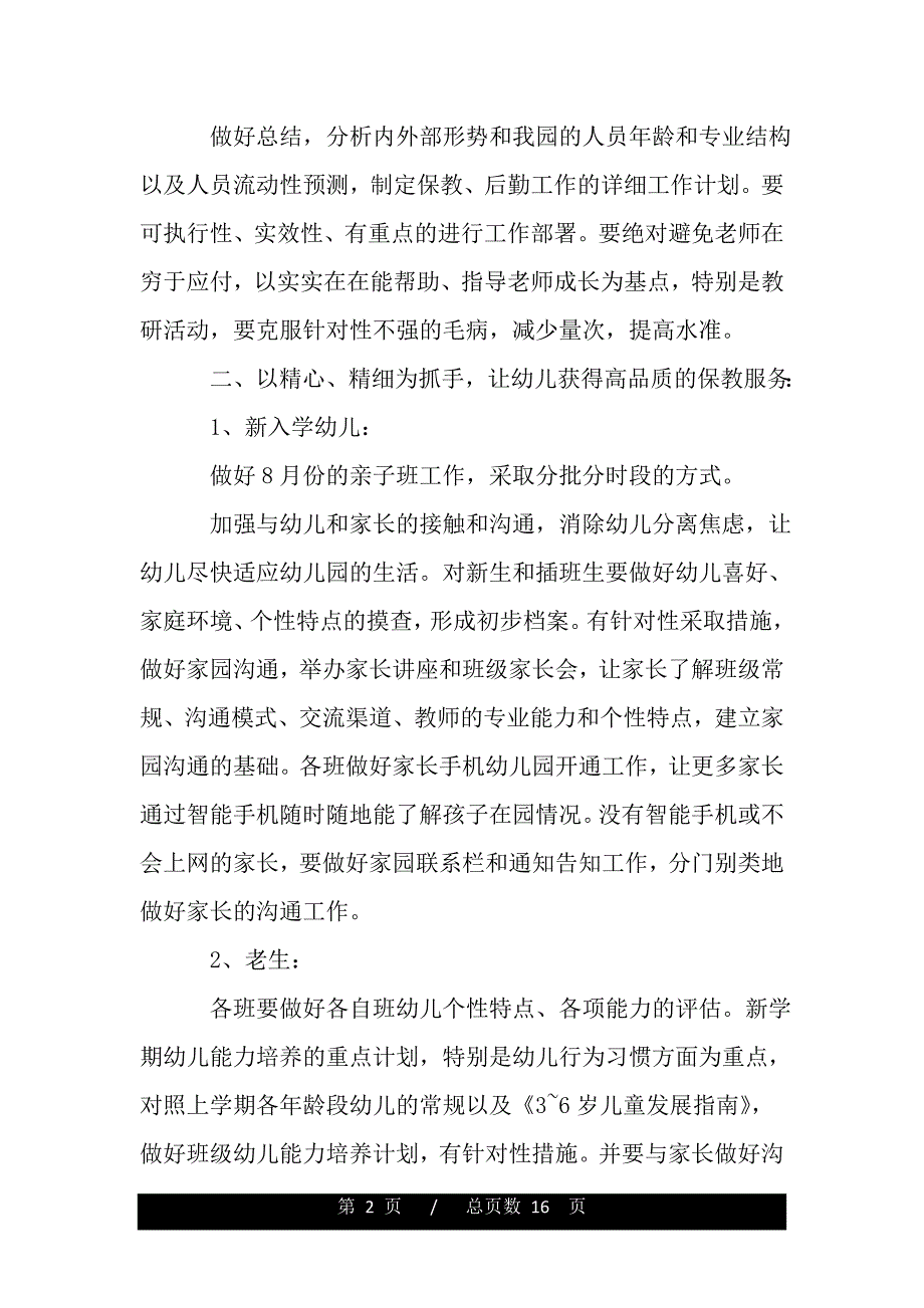 幼儿园园长七月工作计划（word可编辑）_第2页