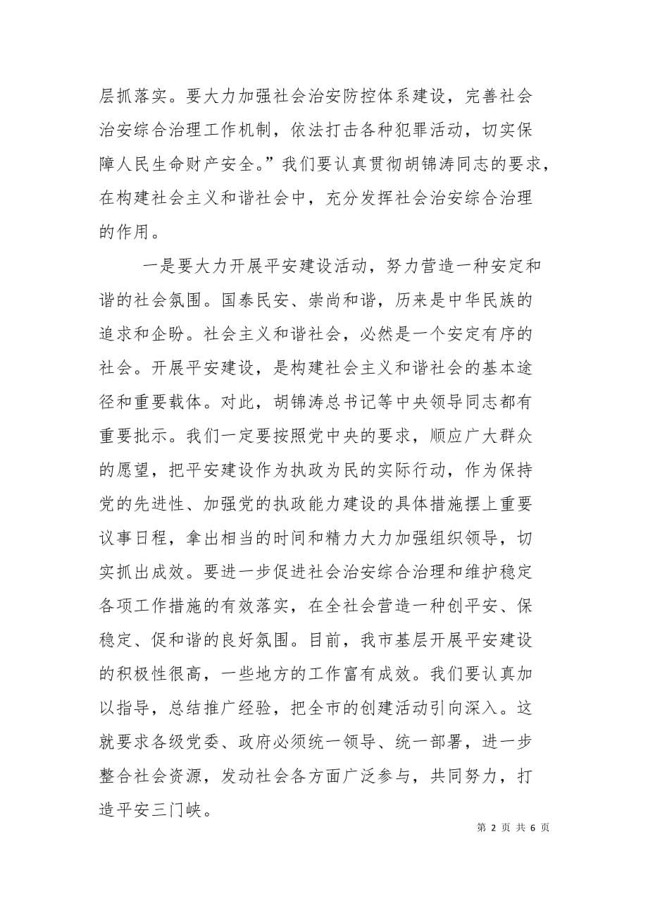 （精选）加强社会治安综合治理促进社会和谐稳定_第2页