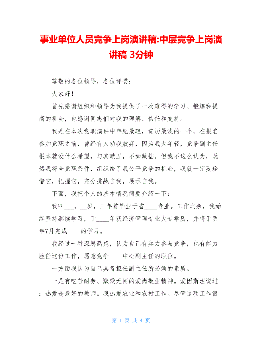 事业单位人员竞争上岗演讲稿-中层竞争上岗演讲稿 3分钟_第1页