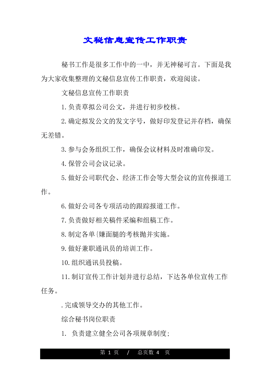 文秘信息宣传工作职责（word可编辑）_第1页