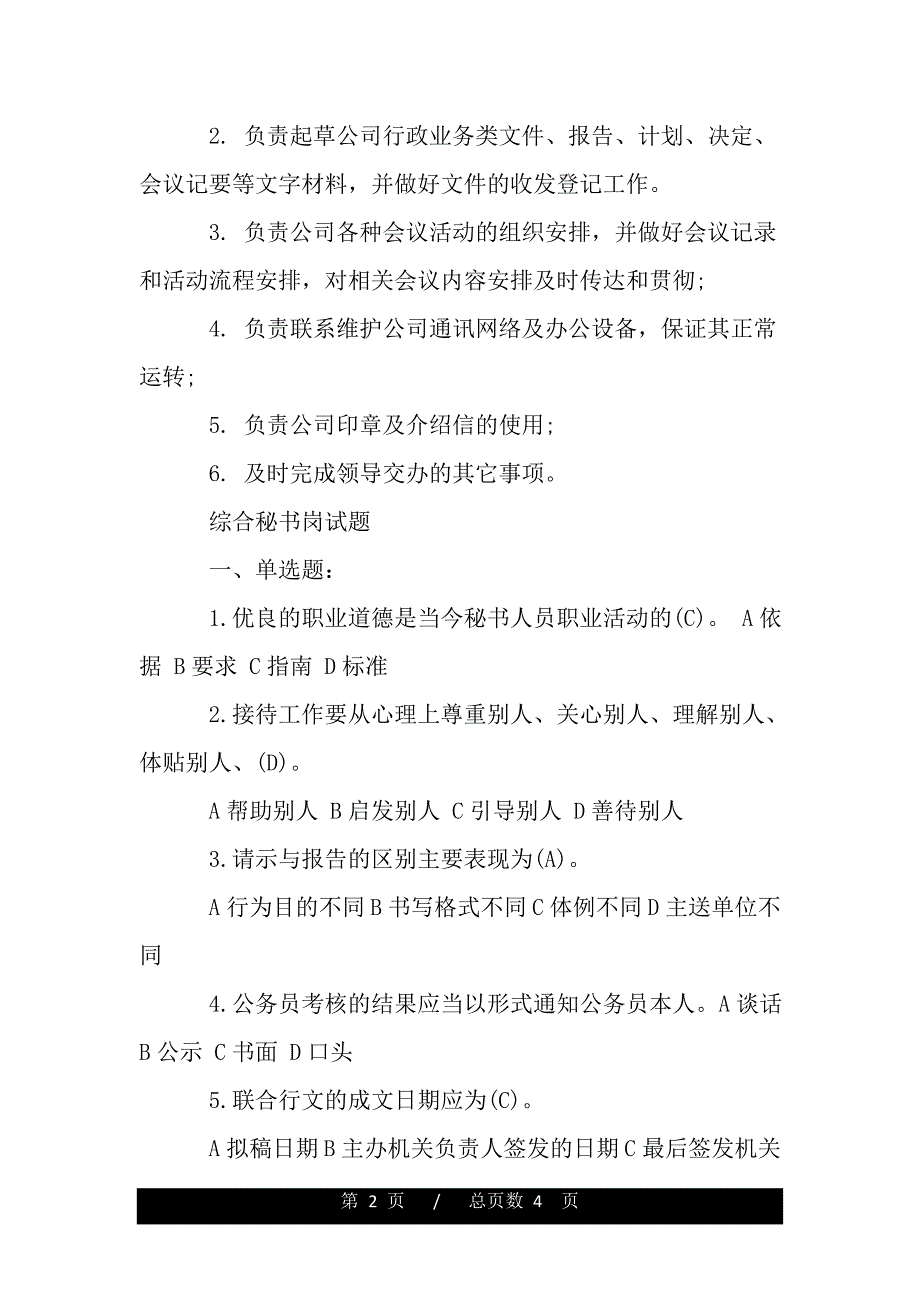 文秘信息宣传工作职责（word可编辑）_第2页