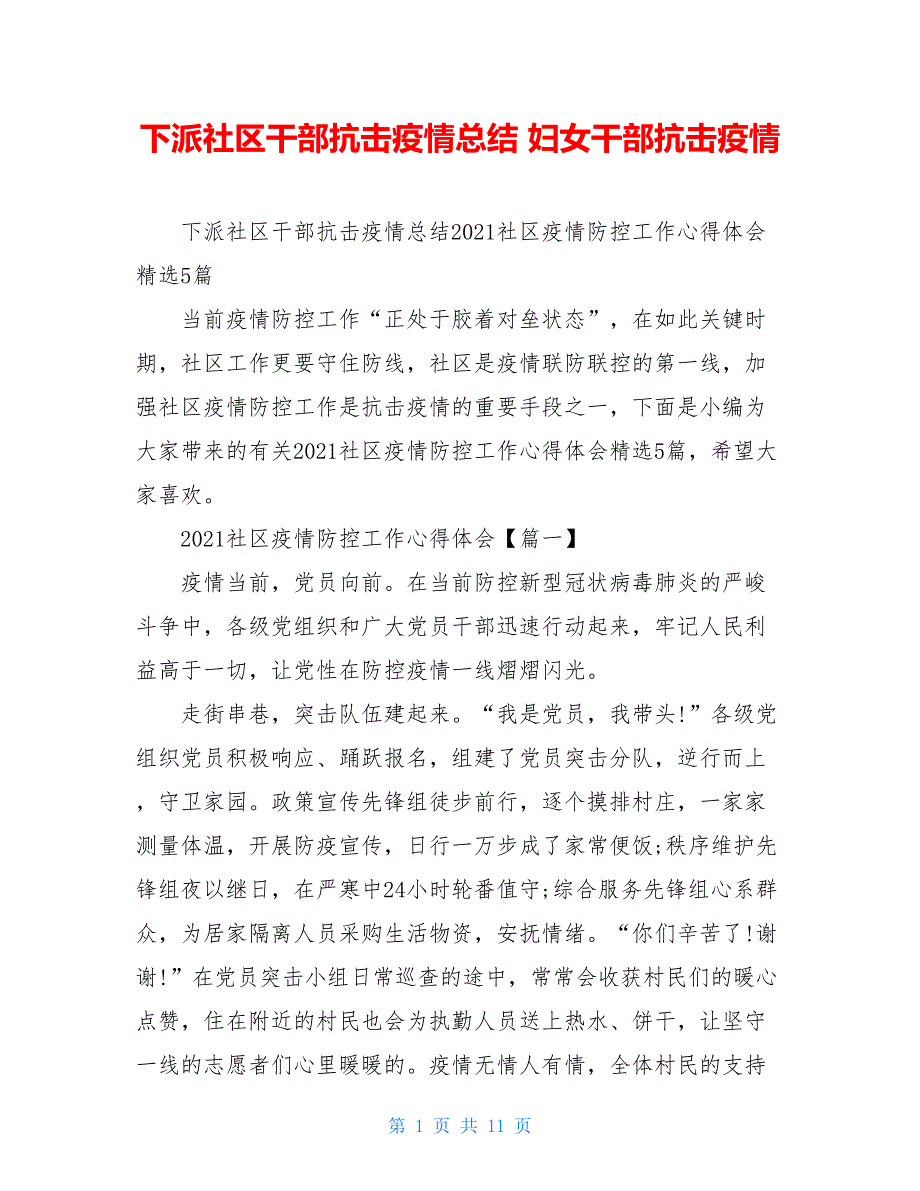 下派社区干部抗击疫情总结 妇女干部抗击疫情_第1页