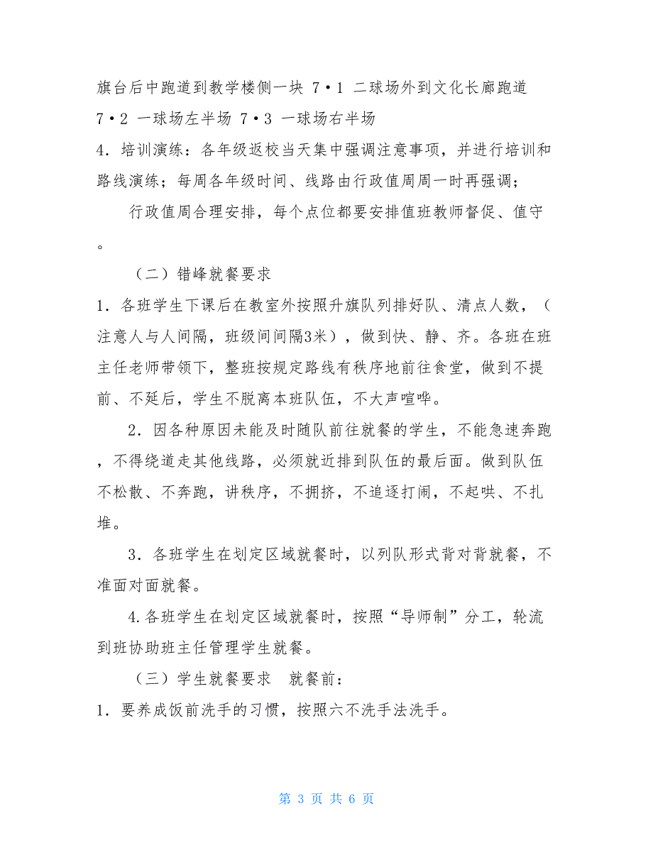 中小学开学后应对疫情防控食堂错峰就餐方案 疫情防控食堂错峰就餐安排_第3页