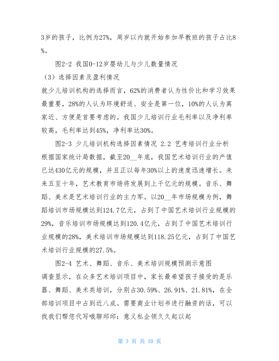 培训行业商业计划书范文 商业计划书范文3000_第3页