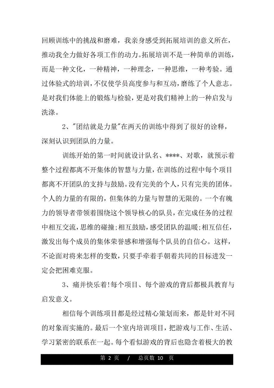 新员工拓展培训心得（word文档可编辑）_第2页