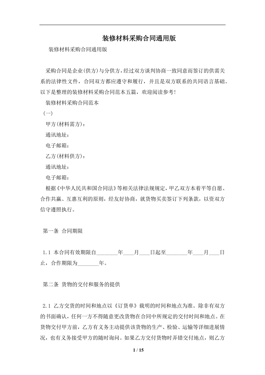 装修材料采购合同通用版及注意事项(合同协议范本)_第1页